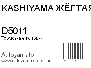 Тормозные колодки D5011 (KASHIYAMA ЖЁЛТАЯ)